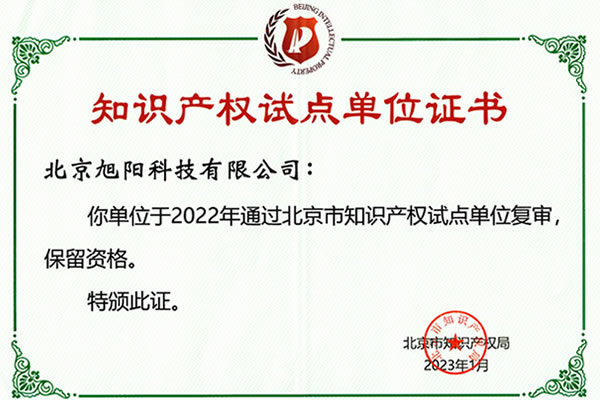 知识产权试点单位证书
